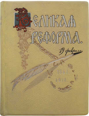 Великая реформа. Русское общество и крестьянский вопрос в прошлом и настоящем. [В VI т.]. Т. III. М., 1911.